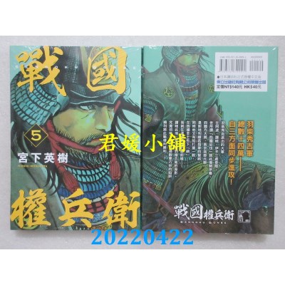 空运版  东立  战国权兵卫 5  作者： 宫下英树(全新)