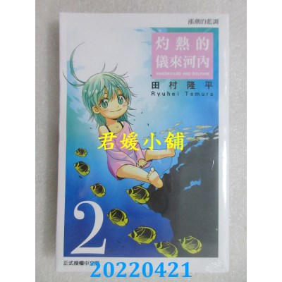 空运版  东立  灼热的仪来河内 2  作者： 田村隆平(全新)