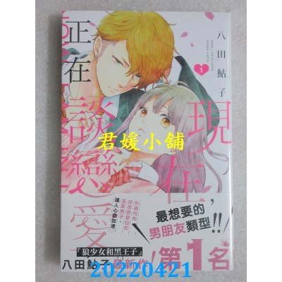 空运版  长鸿  现在，正在谈恋爱。 1  作者： 八田鲇子(全新)