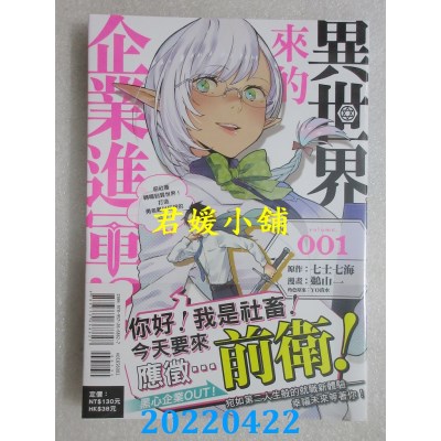 空运版  东立  异世界来的企业进军!?～前社畜转职到异世界！打造勇者难以征服的迷宫！～(全新)