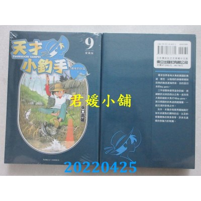 空运版  东立  天才小钓手 爱藏版 9  作者： 矢口高雄(全新)
