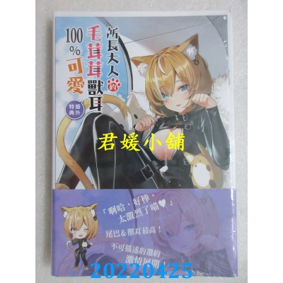 空运版  东立小说  所长大人的毛茸茸兽耳100%可爱 3  作者： 值言(全新)