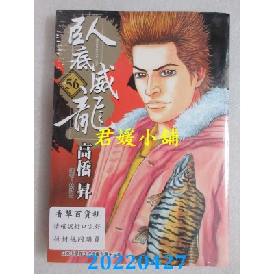 空运版  东贩  卧底威龙 56【限】  作者： 高桥升(全新)
