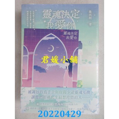 空运版  畅销书  灵魂决定我爱你【01+02套书】  作者： 墨西柯(全新)!