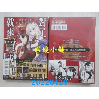 空运版  东立  对了，就来卖国吧～天才王子的赤字国家重生术～1(全新)