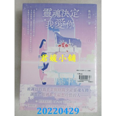 空运版  畅销书  灵魂决定我爱你【01+02套书】  作者： 墨西柯(全新)!