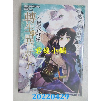 空运版  青文  虽然不太清楚 不过我好像转生到异世界了(02)(全新)
