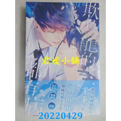 空运版  威向  欺负龙的都有病  作者： 一个精神病(全新)