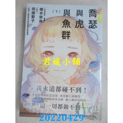 空运版  畅销书  乔瑟与虎与鱼群 下  作者： 绘本奈央, 田边圣子(全新)^