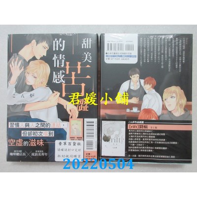 空运版  东立  甜美苦涩的情感 全  作者： こん炉(全新)