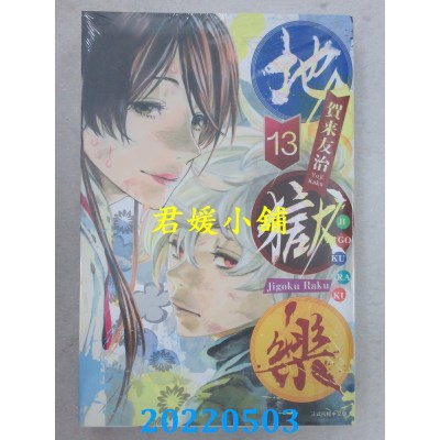 空运版  东立  地狱乐 13完  作者： 贺来友治(全新)