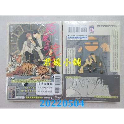空运版  东立  兔医生和虎流氓 4  作者： 本间アキラ(全新)