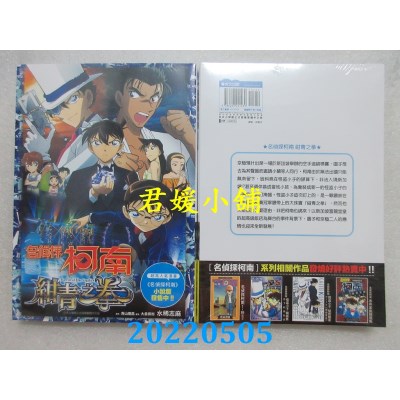 空运版  青文小说  名侦探柯南 绀青之拳(全)  作者： 水稀志麻(全新)