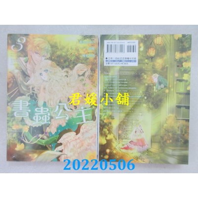 空运版  东立  书虫公主 3  作者： 喜久田ゆい, 由唯, 椎名咲月(全新)