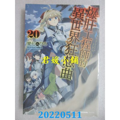 空运版  角川小说  爆肝工程师的异世界狂想曲 (20)  作者： 爱七ひろ(全新)