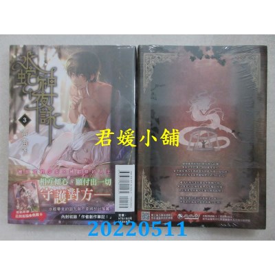 空运版  东立  水蛇神夜咏 3完 (首刷附录版)  作者： 雷雷子(全新)