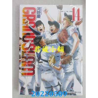 空运版  东立  GRAND SLAM满贯全垒打 14完  作者： 河野庆(全新)