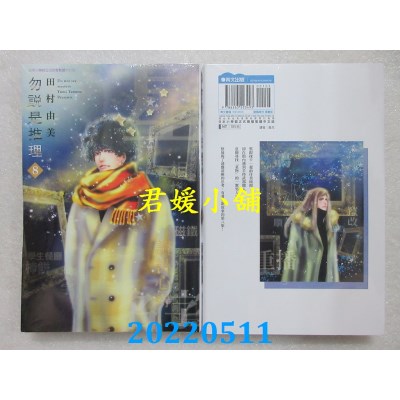 空运版  青文  勿说是推理(08)  作者： 田村由美(全新)
