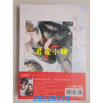 空运版  三日月  樱草忌  作者： 陆秋槎(全新)