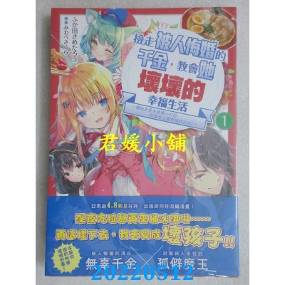 空运版  三日月  捡走被人悔婚的千金，教会她坏坏的幸福生活 1  作者： ふか田さめたろう(全新)