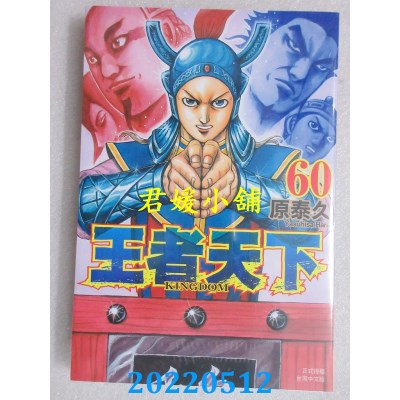 空运版  长鸿  王者天下 60  作者： 原泰久(全新)