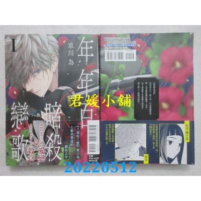 空运版  东立  年年百暗杀恋歌 1  作者： 草川为(全新)