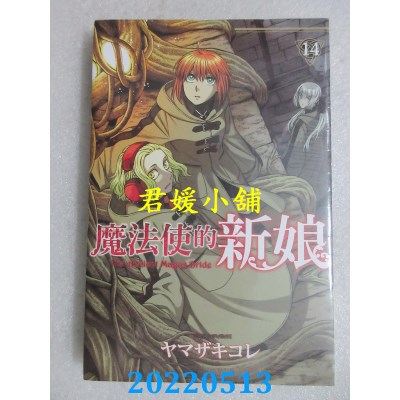 空运版  东立  魔法使的新娘 14  作者： ヤマザキコレ(全新)
