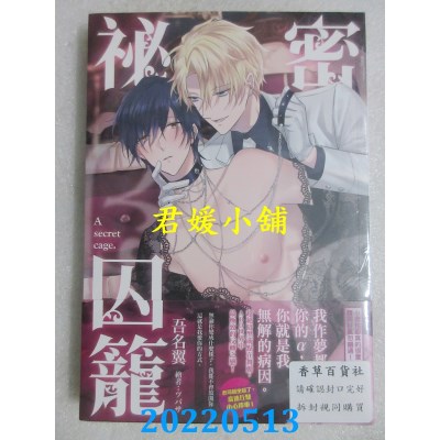 空运版  尖端小说  秘密囚笼  作者： 吾名翼(全新)
