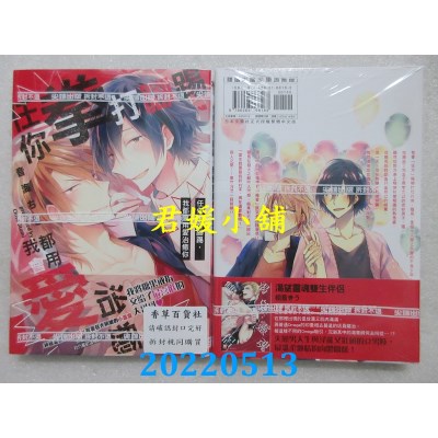 空运版  尖端  任你拳打脚踢，我都会用爱治愈你(全)  作者： 音海ちさ(全新)