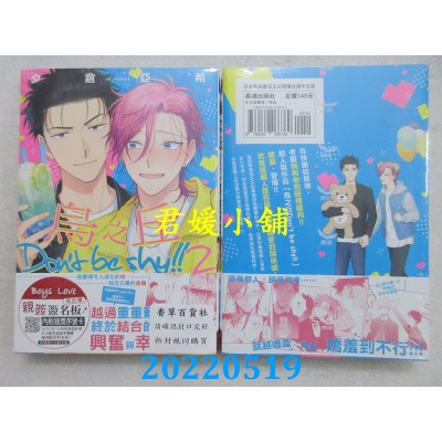 空运版  长鸿  乌之丘 Don’t be shy!!２  作者： 夕仓亚希(全新)