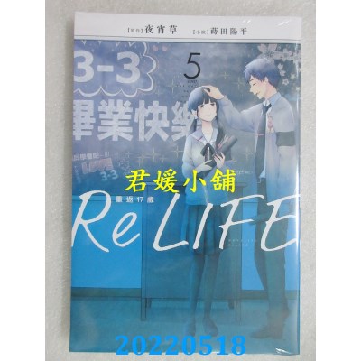 空运版  青文小说  ReLIFE重返17岁(05)完  作者： 夜宵草, 莳田阳平(全新)
