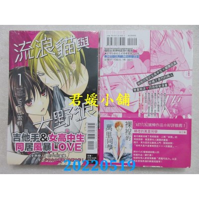 空运版  东立  流浪猫与大野狼 1  作者： ミユキ蜜蜂(全新)