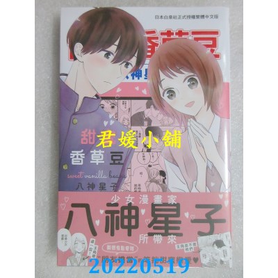 空运版  长鸿  甜蜜香草豆  作者： 八神星子(全新)
