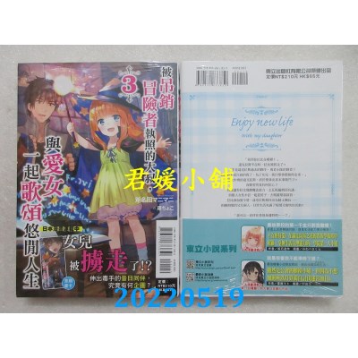 空运版  东立小说  被吊销冒险者执照的大叔，与爱女一起歌颂悠闲人生 3(全新)