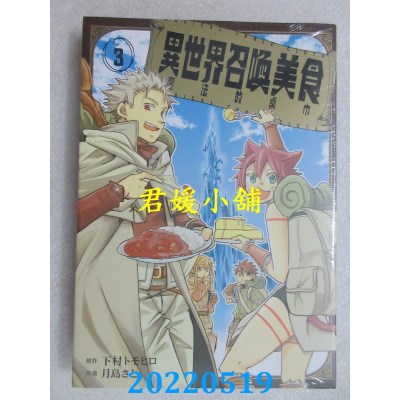 空运版  东立  异世界召唤美食 魔法的桌巾 3完  作者： 下村トモヒロ(全新)