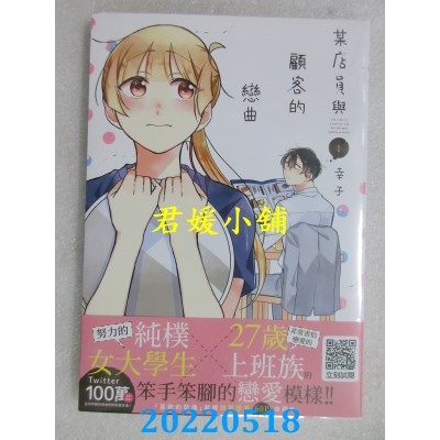 空运版  青文  某店员与顾客的恋曲(01)  作者： 幸子(全新)