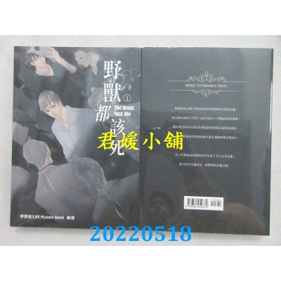 空运版  威向  野兽都该死 1 (18禁BL漫画)  作者： LEE Hyeon-sook(全新)