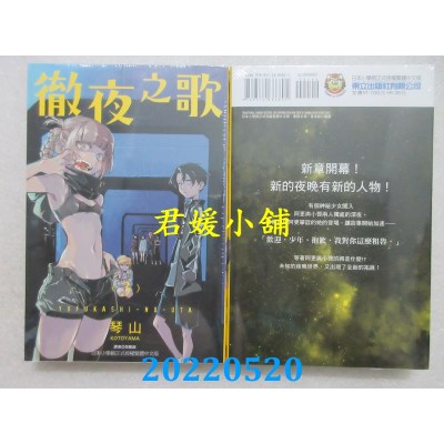 空运版  东立  彻夜之歌 3  作者： 琴山(全新)