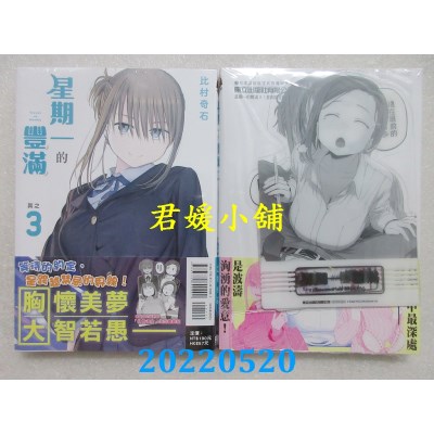 空运版  东立  星期一的丰满 3 (首刷限定版)  作者： 比村奇石(全新)