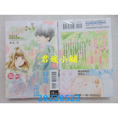 空运版  东立  细细品尝恋爱的甜美 1  作者： 雏地尚(全新)