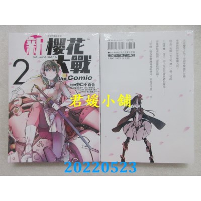 空运版  东立  新樱花大战 the Comic 2  作者： 野口小百合 (全新)