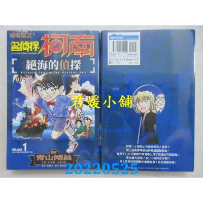 空运版  青文  剧场版改编漫画 名侦探柯南 绝海的侦探(01)(全新)