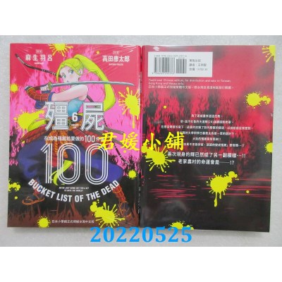 空运版  东贩  僵尸100～在成为僵尸前要做的100件事～ 6  作者： 麻生羽吕(全新)