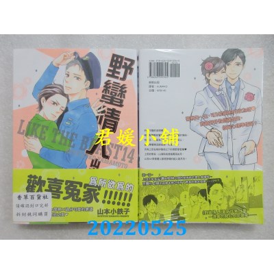 空运版  东贩  野蛮情人 14【限】  作者： 山本小铁子(全新)