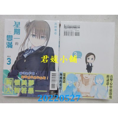 空运版  东立  星期一的丰满 3  作者： 比村奇石(全新)