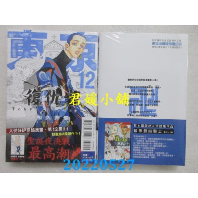 空运版  东立  东京卍复仇者 12 (首刷附录版)  作者： 和久井健(全新)