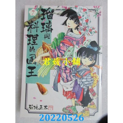 空运版  东贩  琉璃与料理的国王 7  作者： 菊地正太(全新)