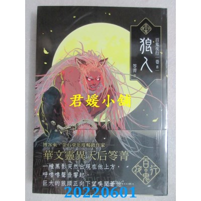 空运版  奇幻基地  百鬼夜行卷8：狼人  作者： 笭菁(全新)
