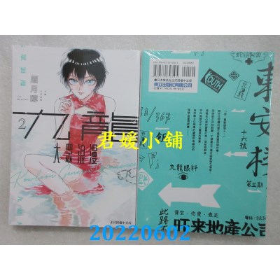 空运版  东立  九龙大众浪漫 2  作者： 眉月啍(全新)