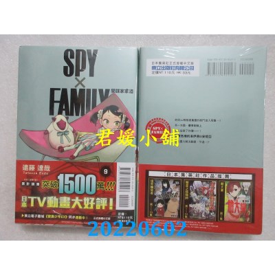 空运版  东立  SPY×FAMILY 间谍家家酒 9  作者： 远藤达哉(全新)